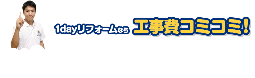 1dayリフォームなら工事費コミコミ！