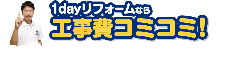 1dayリフォームなら工事費コミコミ！/スマホ