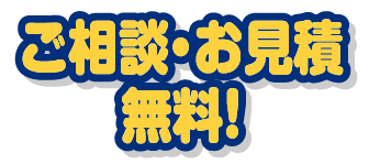 ご相談・お見積が無料！