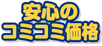 安心のコミコミ価格