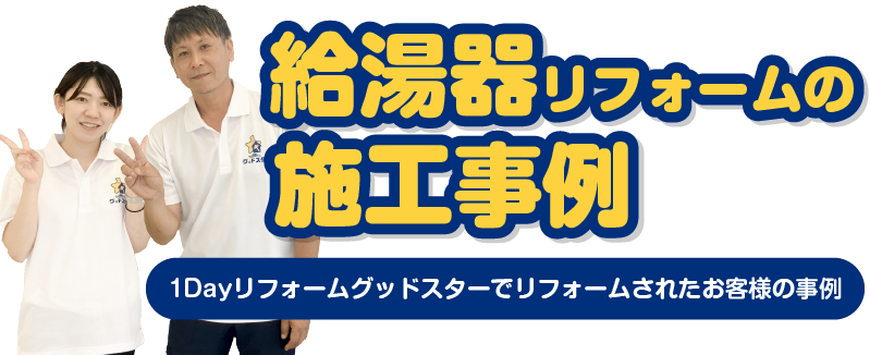 給湯器の施工事例