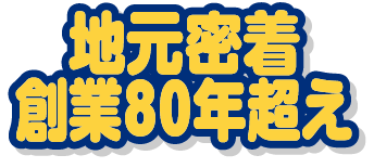 地元密着創業80年超え