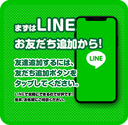 まずはLINEお友達追加から/スマホ