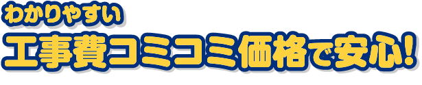 わかりやすい工事費コミコミ価格で安心！