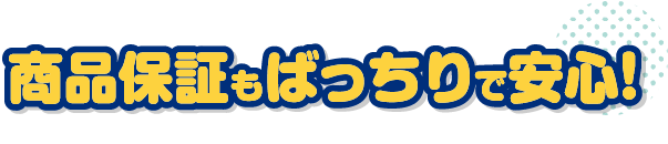 商品保証もばっちりで安心！