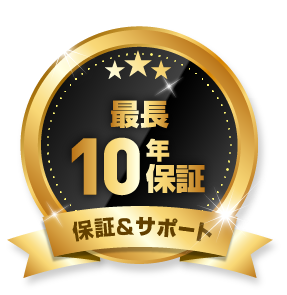 最長10年保証サポート