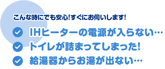 IHヒーターの電源が入らない…/トイレが詰まってしまった！/給湯器からお湯が出ない…